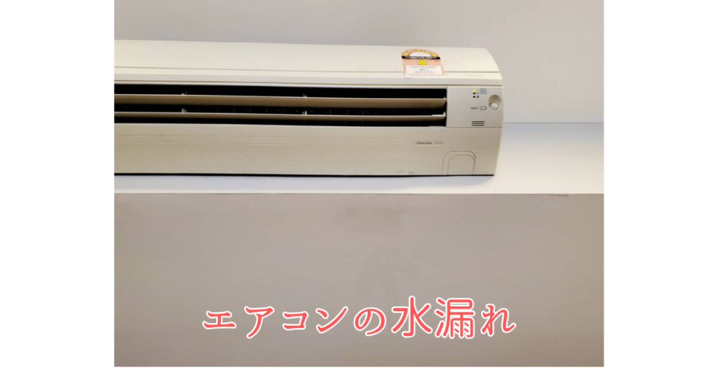 水漏れしているエアコン